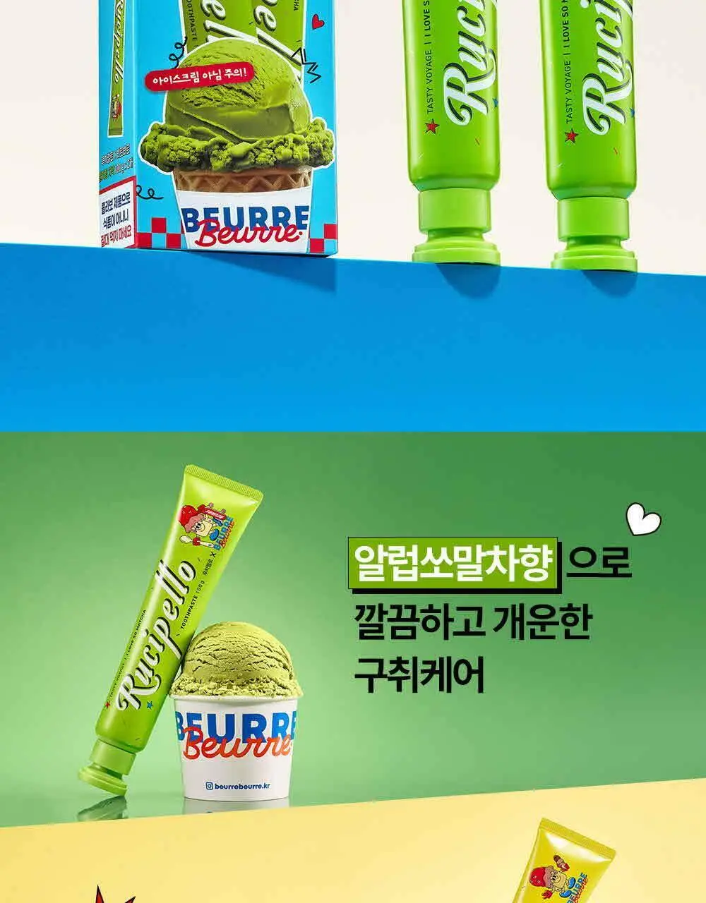 [고불소] 루치펠로X뵈르뵈르 치약 100g 더블 기획 3종 택1 (알럽쏘말차/오레몬지/카라멜댄스) 상세페이지 5